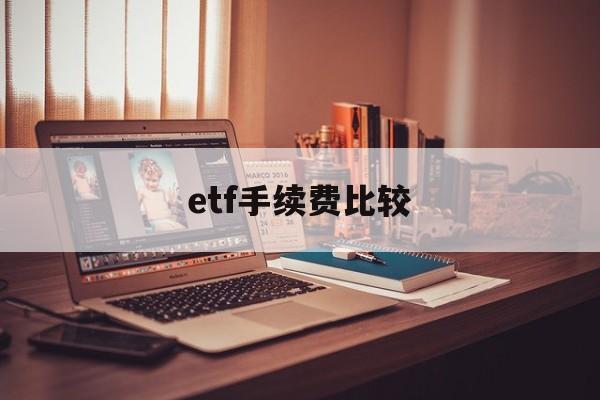 etf手续费比较(etf手续费比股票贵吗)