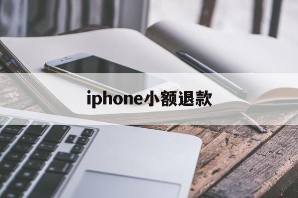 iphone小额退款(苹果退款怎么只能退小额)