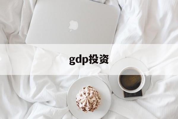 gdp投资(gdp投资消费出口)