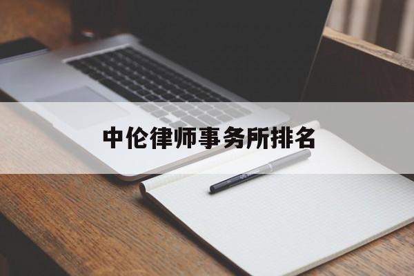 中伦律师事务所排名(中伦律师事务所排名第几)