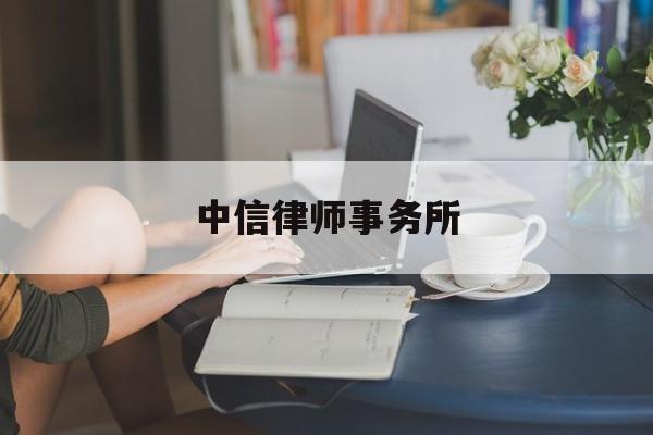 中信律师事务所(中信律师事务所张永久简历)