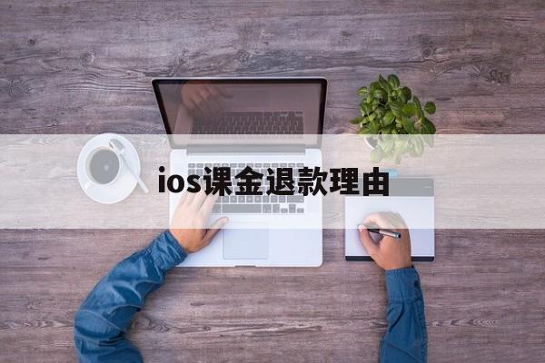 ios课金退款理由(课程退款为什么要扣手续费)