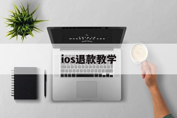 ios退款教学(ios退款怎么说)