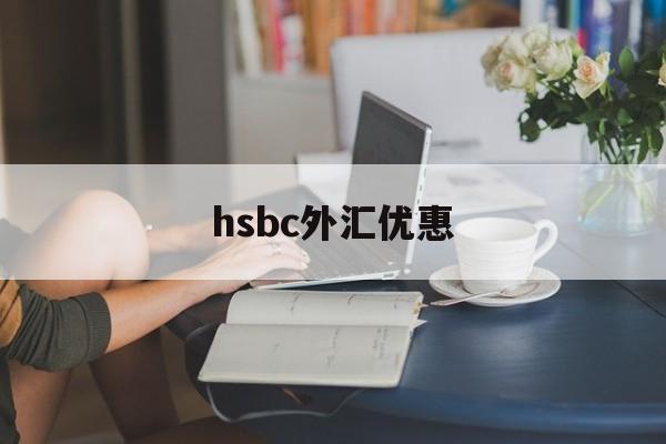 hsbc外汇优惠(外汇优惠点100bp)