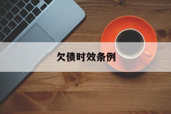 欠债时效条例(欠债时效条例最新)