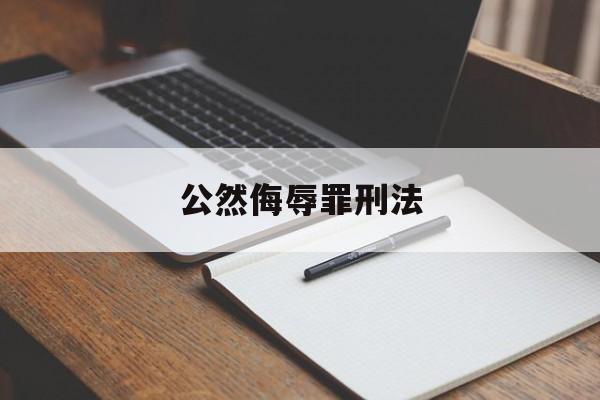 公然侮辱罪刑法(公然侮辱罪刑法多少条)