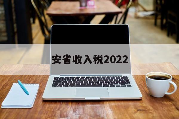 安省收入税2022(安徽省2020年税收)