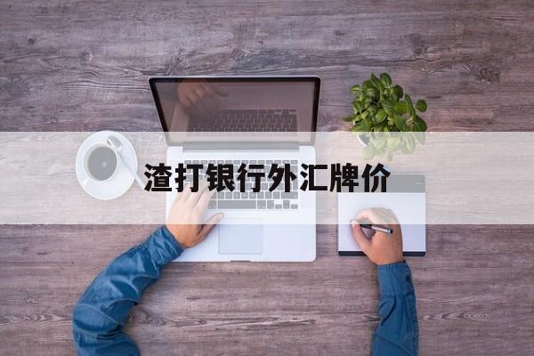 渣打银行外汇牌价(渣打银行汇率实时查询)