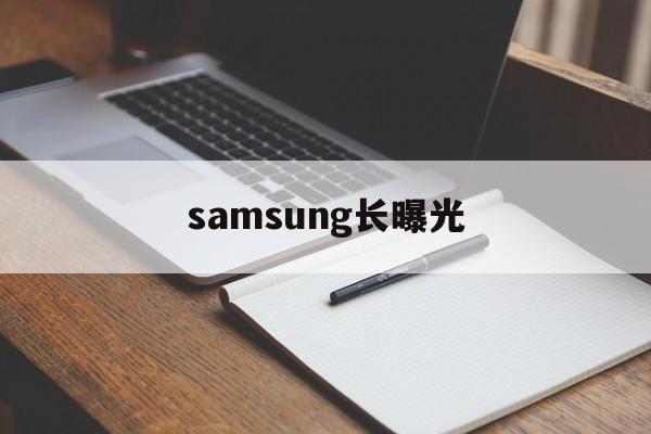 关于samsung长曝光的信息