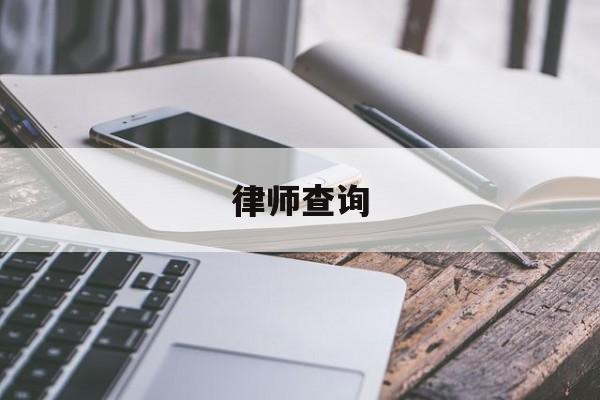 律师查询(律师查询网站官网入口)