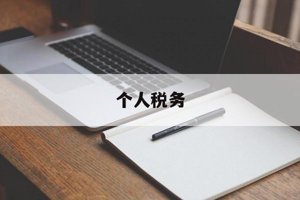 个人税务(个人税务app下载)