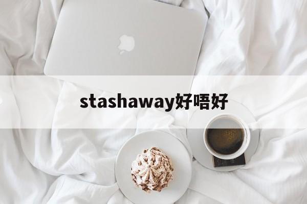 stashaway好唔好的简单介绍